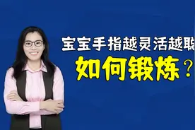 宝宝聪不聪明，手指上就有信号，家长要该怎么帮娃锻炼视频封面