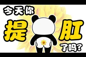 提肛，一种猛男、萌妹必练的回春术！每天5分钟，菊花无病无灾视频封面