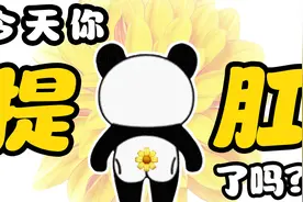 提肛，一种猛男、萌妹必练的回春术！每天5分钟，菊花无病无灾视频封面