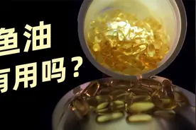 鱼油 有用吗？科学证据 | 为什么我不再吃鱼油了视频封面
