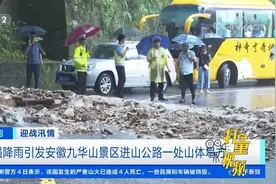 强降雨引发安徽九华山景区发生山体塌方，当地紧急抢险|第一时间视频封面