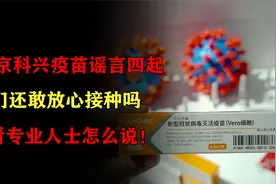 北京科兴疫苗谣言四起，人们还敢放心接种吗？看专业人士怎么说！视频封面