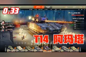 【装甲战争0.33】T14阿玛塔-好不好玩看完这个视频你就知道了