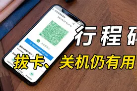 全程追踪的行程码究竟靠什么工作？拔卡、关机仍有用，是真的吗？视频封面