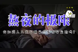 长期熬夜不睡觉，你的身体能撑多久？