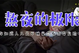 长期熬夜不睡觉，你的身体能撑多久？