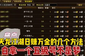 风烟教你在天龙江湖中，如何日赚万金！掌握它白嫖五级号不是梦！视频封面