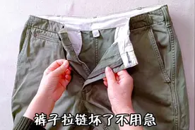 裤子拉链坏了不用急！一个2分钟就能学会的方法，改后漂亮又无痕视频封面