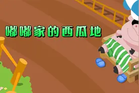 好习惯养成故事：《嘟嘟家的西瓜地》， 知道只有付出才有收获