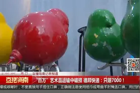 “百万”艺术品运输中破损 德邦快递：只赔7000！视频封面