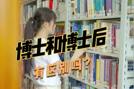 读完博士之后为啥还有博士后？有什么区别吗？视频封面