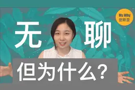 无聊=真正的"现代奢侈品“？为什么人会无聊？｜Ms Why密斯歪