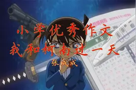小学优秀作文《我和柯南过一天》每天听篇作文，语文考试成神！