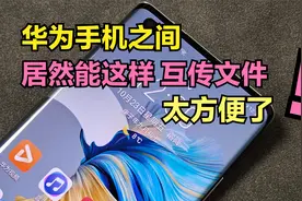 华为手机居然能这样互传文件，太方便了，比微信QQ文件传输还好用视频封面