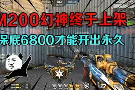 M200幻神终于上架，保底6800才能开出永久，王者武器都没它贵！视频封面