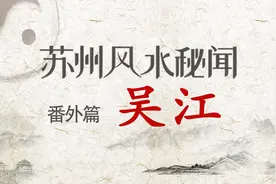 苏州风水秘闻番外篇：吴江，苏州财运第二旺的市辖区视频封面