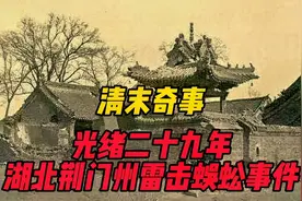 清末奇事：光绪二十九年，湖北荆门州雷击蜈蚣事件视频封面