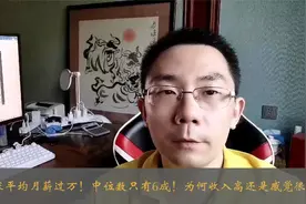 北上深平均月薪过万！中位数只有6成！为何收入高还是感觉很穷？视频封面