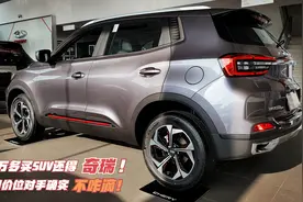 奇瑞真没啥可喷的！SUV降至5万块，好开油耗低 同价对手都不咋样视频封面