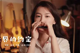 治愈，园园口琴演奏《哈尔的移动城堡》主题曲《世界的约定》视频封面