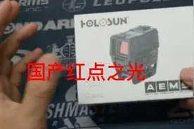 holosun  葫芦孙红点 国产之光  #瞄准镜   #红点瞄准镜视频封面