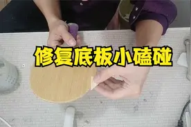 修复底板小磕碰，轻松搞定