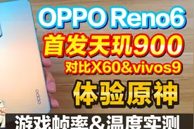 OPPO Reno6上手 首发天玑900 外观横向对比vivox60&s9 试玩原神视频封面
