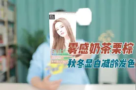 雾感奶茶栗棕显白减龄发色 泡泡染发剂测评视频封面