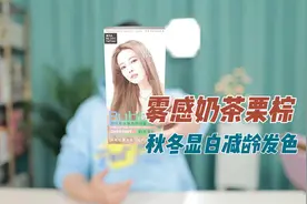 雾感奶茶栗棕显白减龄发色 泡泡染发剂测评视频封面