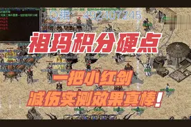 热血传奇：祖玛积分硬点一把小红剑，减伤实测效果真棒，值了！