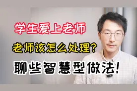 学生爱上了老师，老师该怎么处理？这个问题我要和新老师好好聊聊视频封面