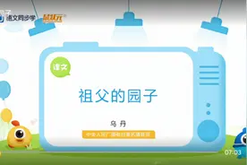 语文同步学部编版5年级下册1单元《祖父的园子》名家朗读视频封面