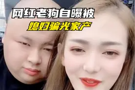 网红老狗自曝被老婆白雨骗光家产！如今连员工的工资都发不出来视频封面