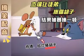 爆笑配音：《猫和老鼠》杰瑞教徒弟拔猫胡子，我笑喷了～视频封面