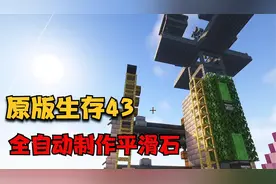 我的世界原版生存【43】，全自动生产平滑石