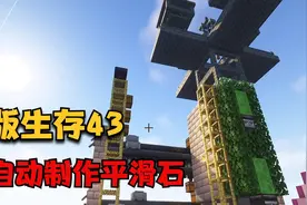 我的世界原版生存【43】，全自动生产平滑石视频封面