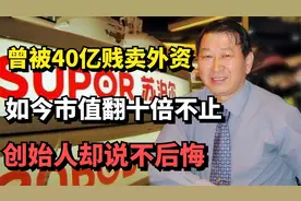 苏泊尔：被40亿贱卖外资，如今市值翻十倍不止，创始人却说不后悔