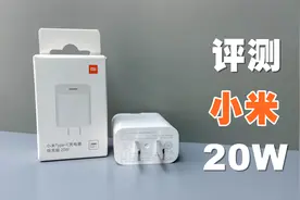 评测拆解小米20W充电器，39元价格，高性价比iPhone12 PD快充！视频封面