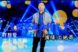 一首新歌《究竟是为什么》旋律动听欢快 歌词扎心句句催人泪下视频封面