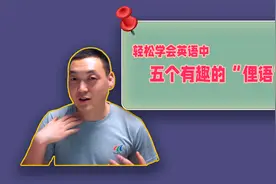 “脸都笑红了”用英语怎么说？这五个英语俚语，很有趣也很有用视频封面