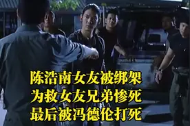 陈浩南女友被绑架，为救女友兄弟惨死，最后被冯德伦打死视频封面