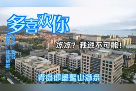 青岛这个地方一提全名别人可能不知道，一说即墨鳌山卫别人准知道视频封面