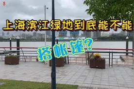 上海滨江绿地到底能不能搭帐篷？视频封面