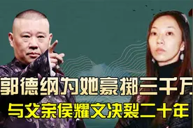 侯瓒究竟是谁？郭德纲为何为她豪掷3000万，状告侯耀华有何隐情？视频封面