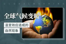 全球气候变暖——温室效应造成的自然现象视频封面