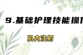 9.基础护理技能操作 -肌内注射【转载】视频封面