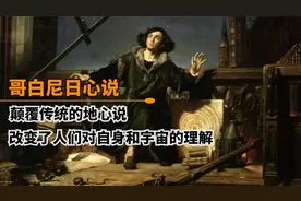 哥白尼日心说：颠覆传统的地心说，改变了人们对宇宙的理解视频封面