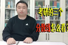考研国家线、单科线、复试线怎么看？如何判断自己能否调剂？视频封面