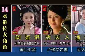 细数水浒传14位女角色，千姿百态命运各异，潘金莲最出名视频封面