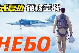 俄罗斯最新空战大片《天空》！俄战机被击落后，战斗民族硬核报复视频封面